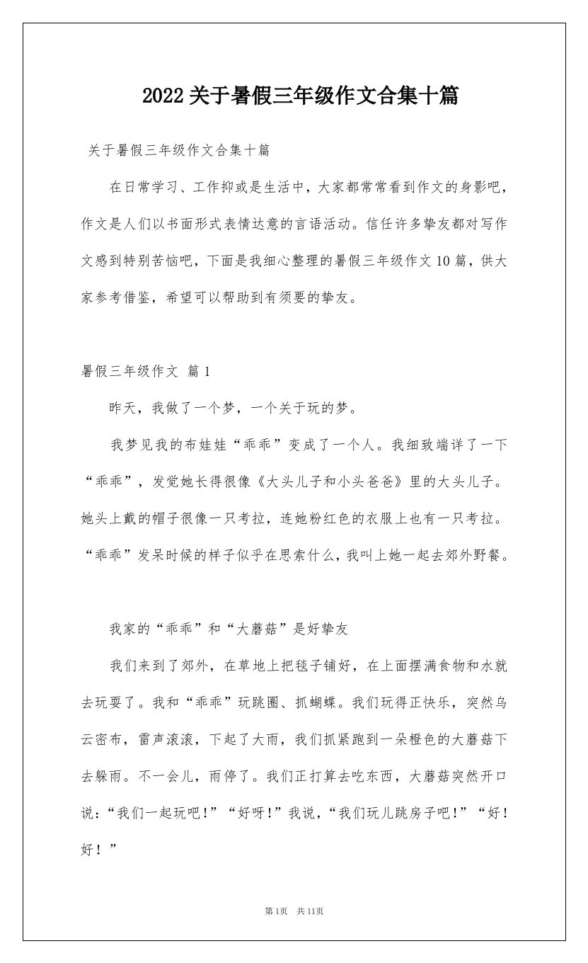 2022关于暑假三年级作文合集十篇