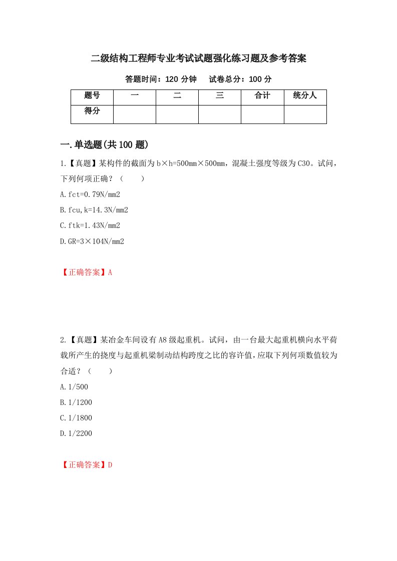 二级结构工程师专业考试试题强化练习题及参考答案65