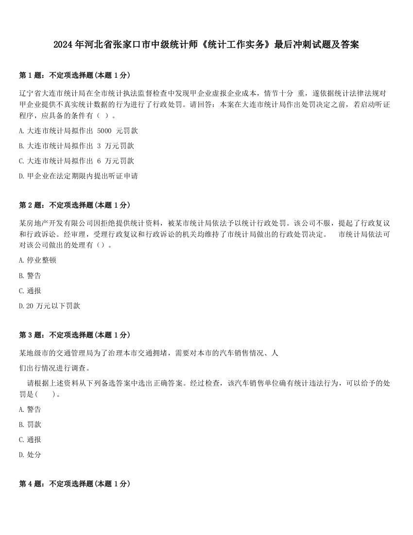 2024年河北省张家口市中级统计师《统计工作实务》最后冲刺试题及答案