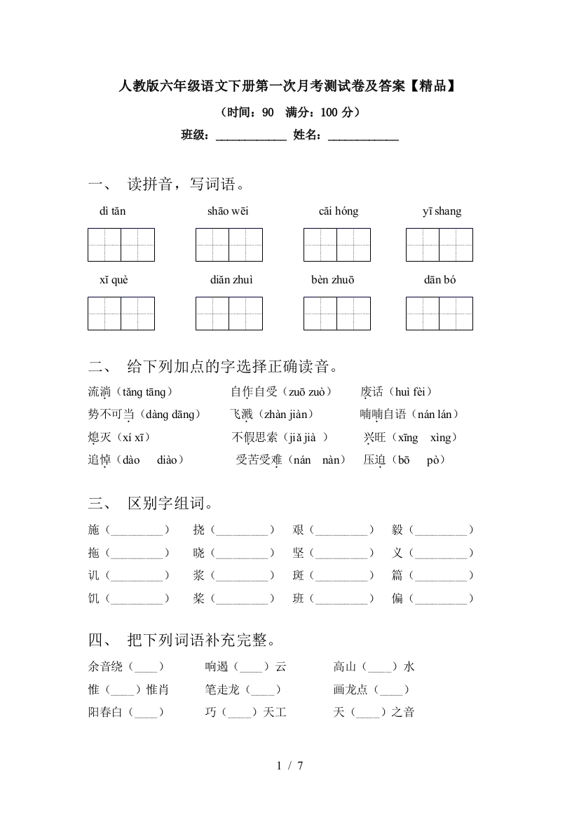 人教版六年级语文下册第一次月考测试卷及答案【精品】