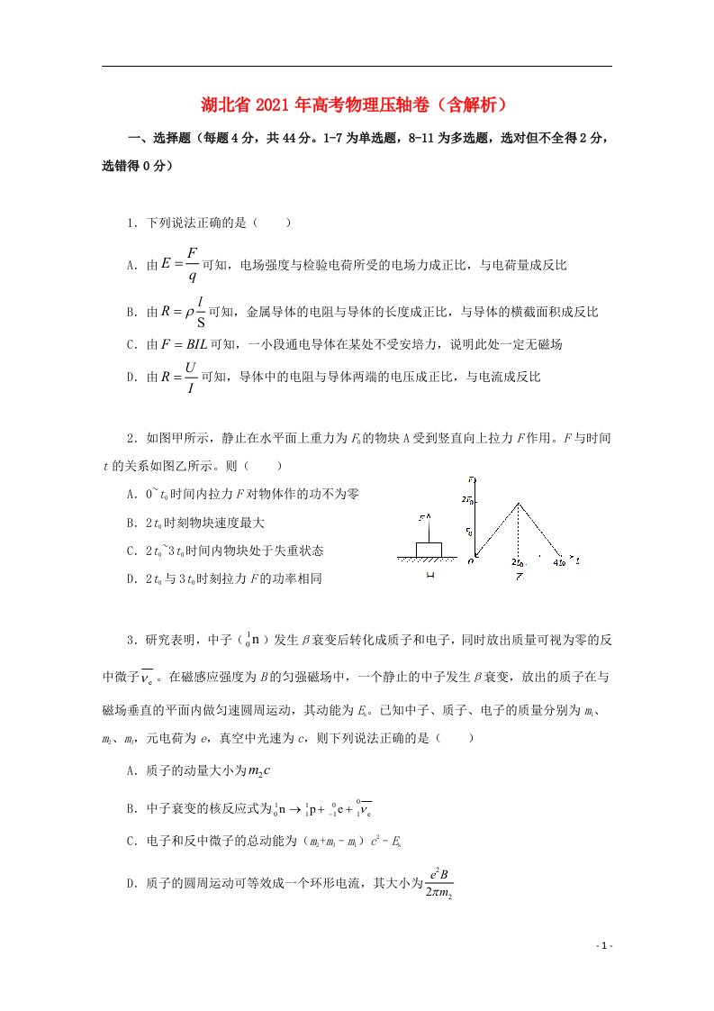 湖北省2021年高考物理压轴卷含解析202105150273