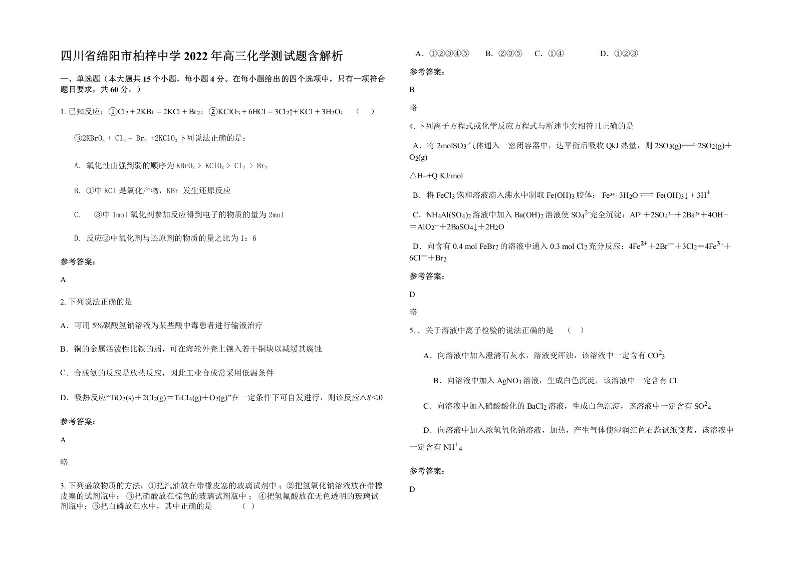 四川省绵阳市柏梓中学2022年高三化学测试题含解析