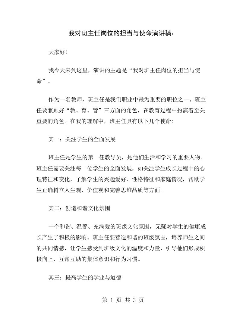 我对班主任岗位的担当与使命演讲稿