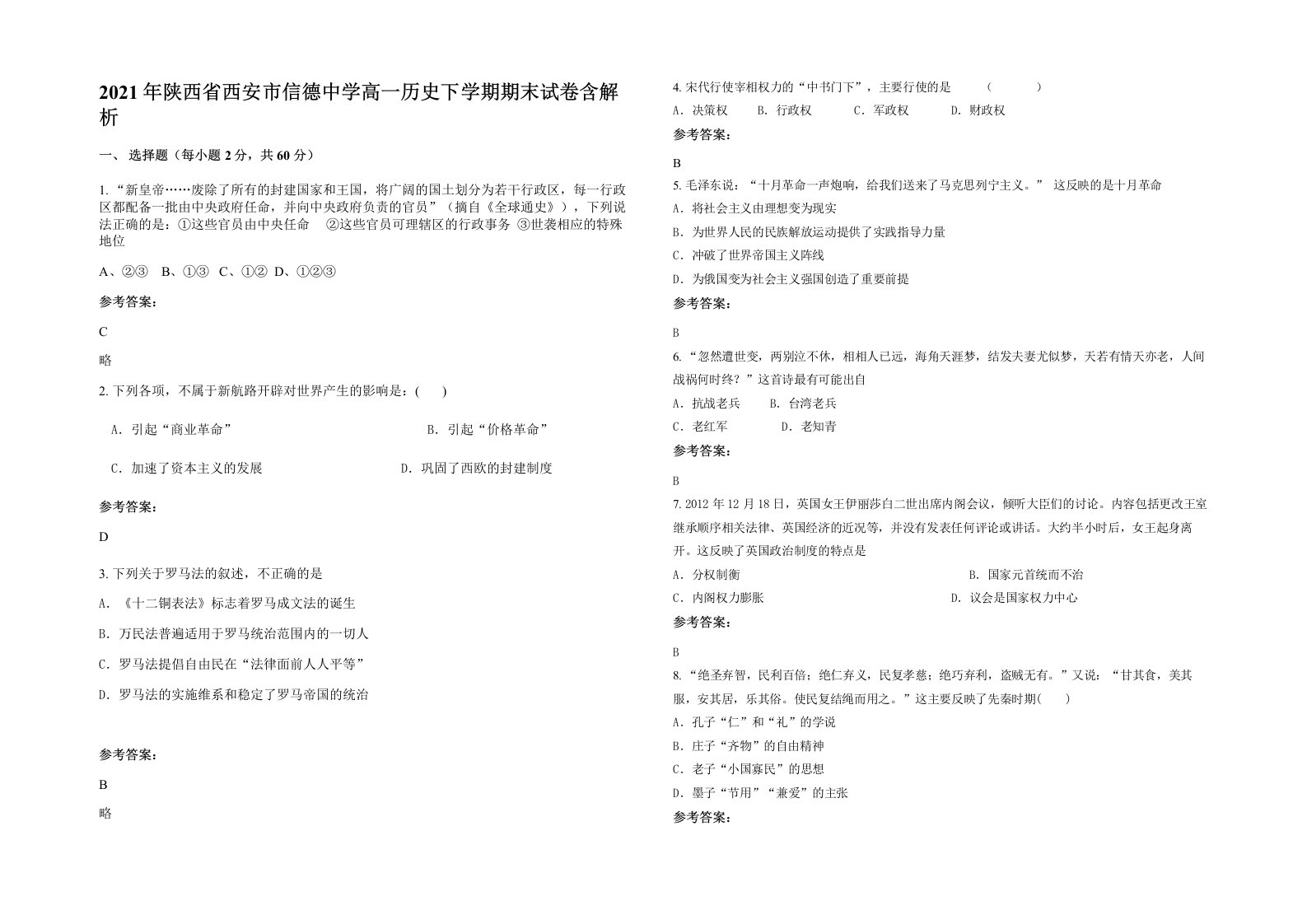 2021年陕西省西安市信德中学高一历史下学期期末试卷含解析