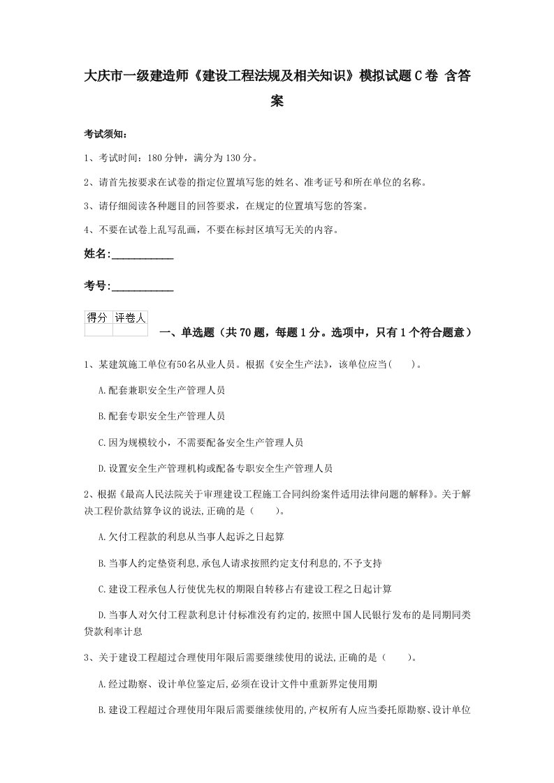 大庆市一级建造师建设工程法规及相关知识模拟试题c卷含答案