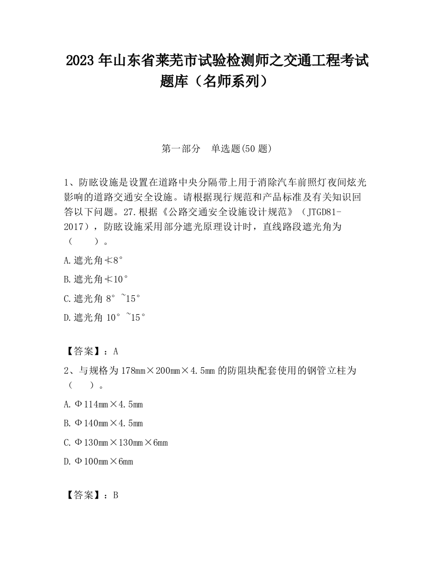 2023年山东省莱芜市试验检测师之交通工程考试题库（名师系列）