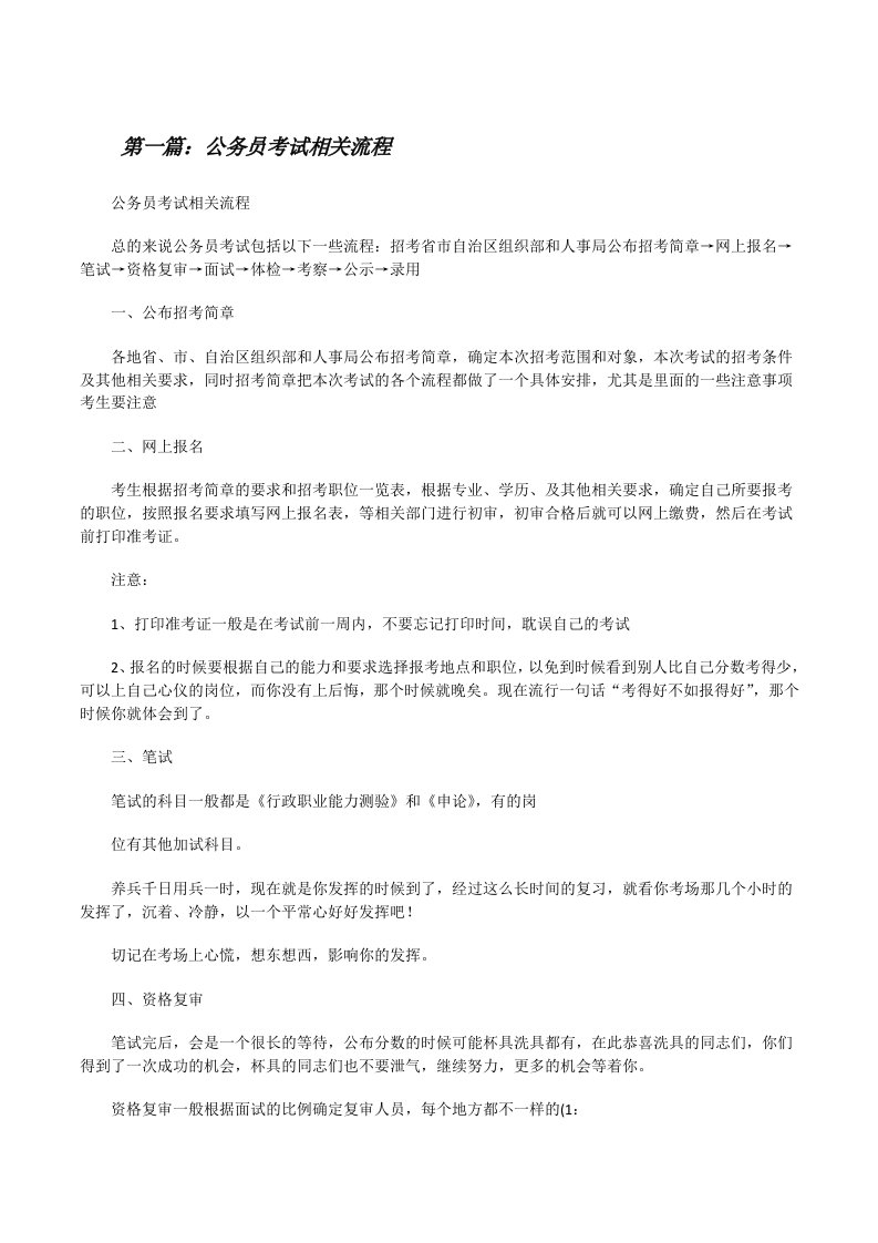 公务员考试相关流程（推荐阅读）[修改版]