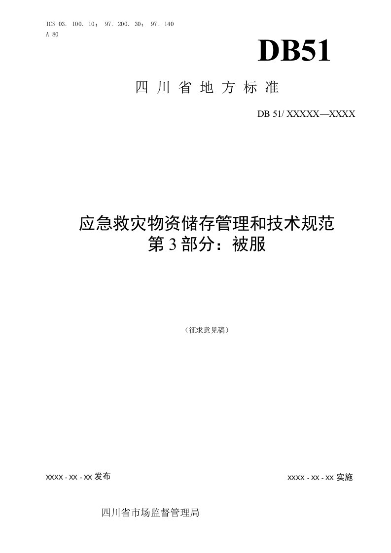 应急救灾物资储存管理和技术规范第3部分被服标准全文及编制说明