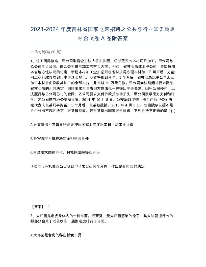 2023-2024年度吉林省国家电网招聘之公共与行业知识题库综合试卷A卷附答案