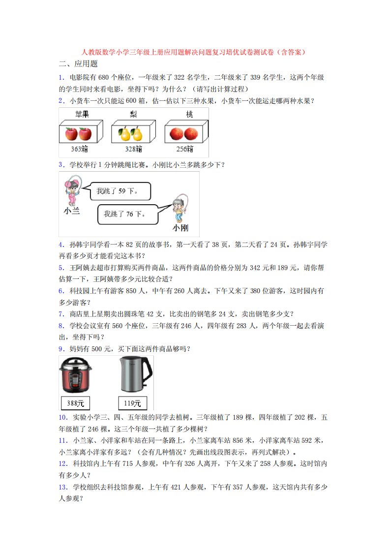 版数学小学三年级上册应用题解决问题复习培优试卷测试卷(含答案)