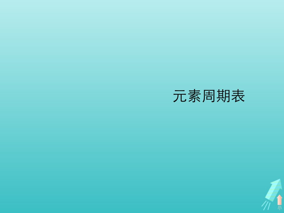 2021_2022学年高中化学第一章原子结构与元素周期律第二节元素周期律与元素周期表课件9鲁科版必修2