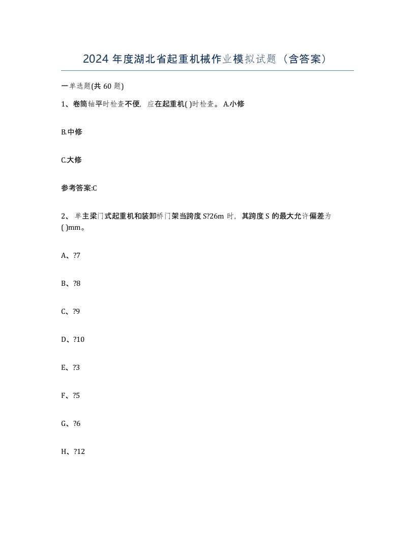 2024年度湖北省起重机械作业模拟试题含答案