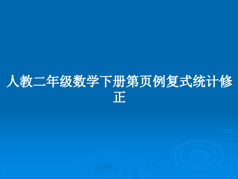 人教二年级数学下册第页例复式统计修正