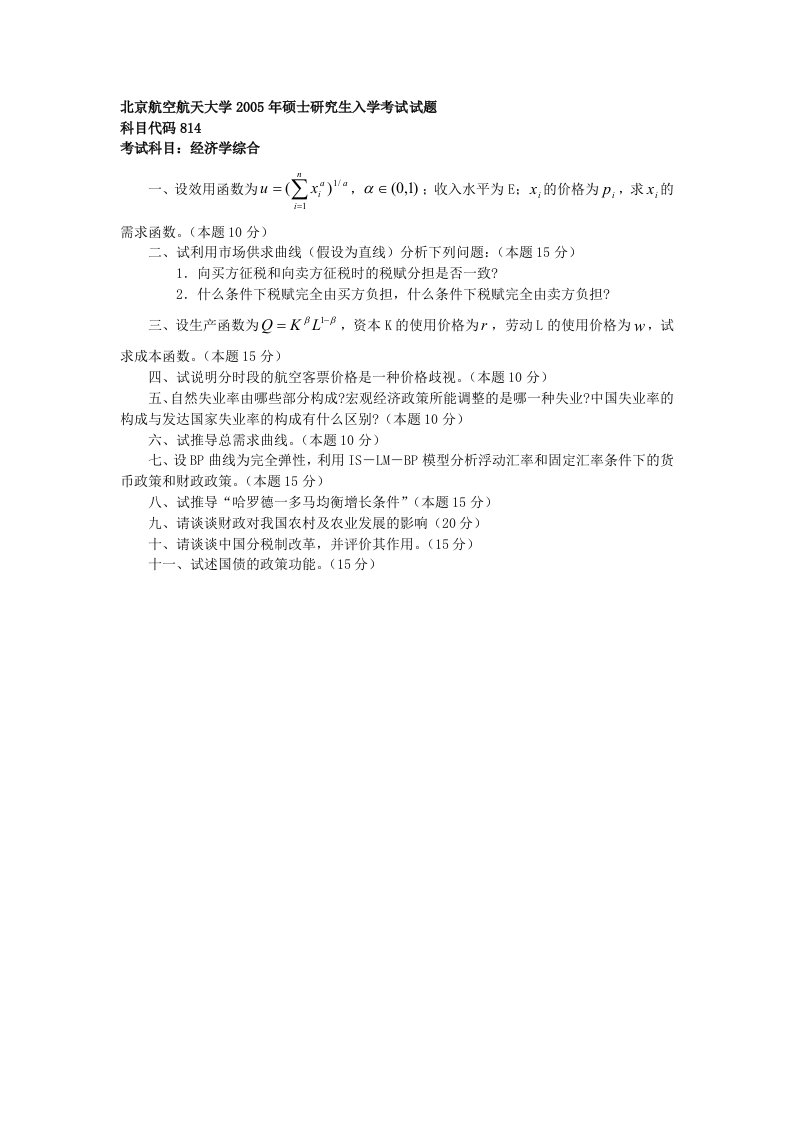 北京航空航天大学经济学综合2005年考研真题参考答案