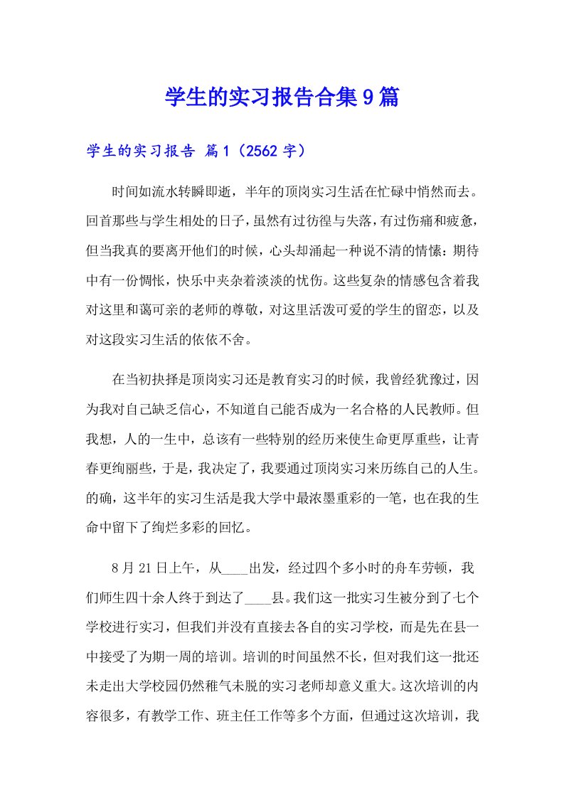 学生的实习报告合集9篇