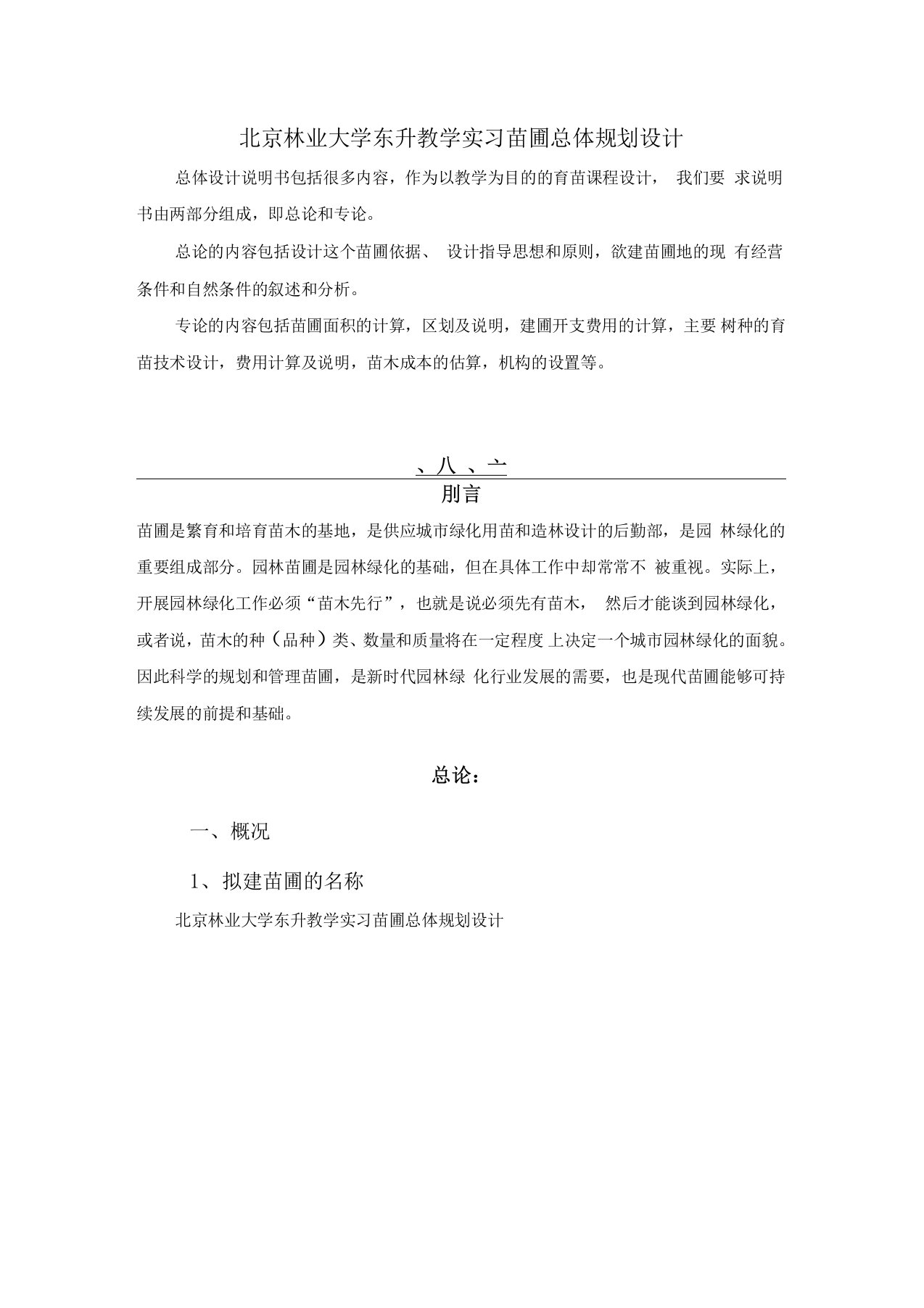 北京林业大学东升教学实习苗圃总体规划设计