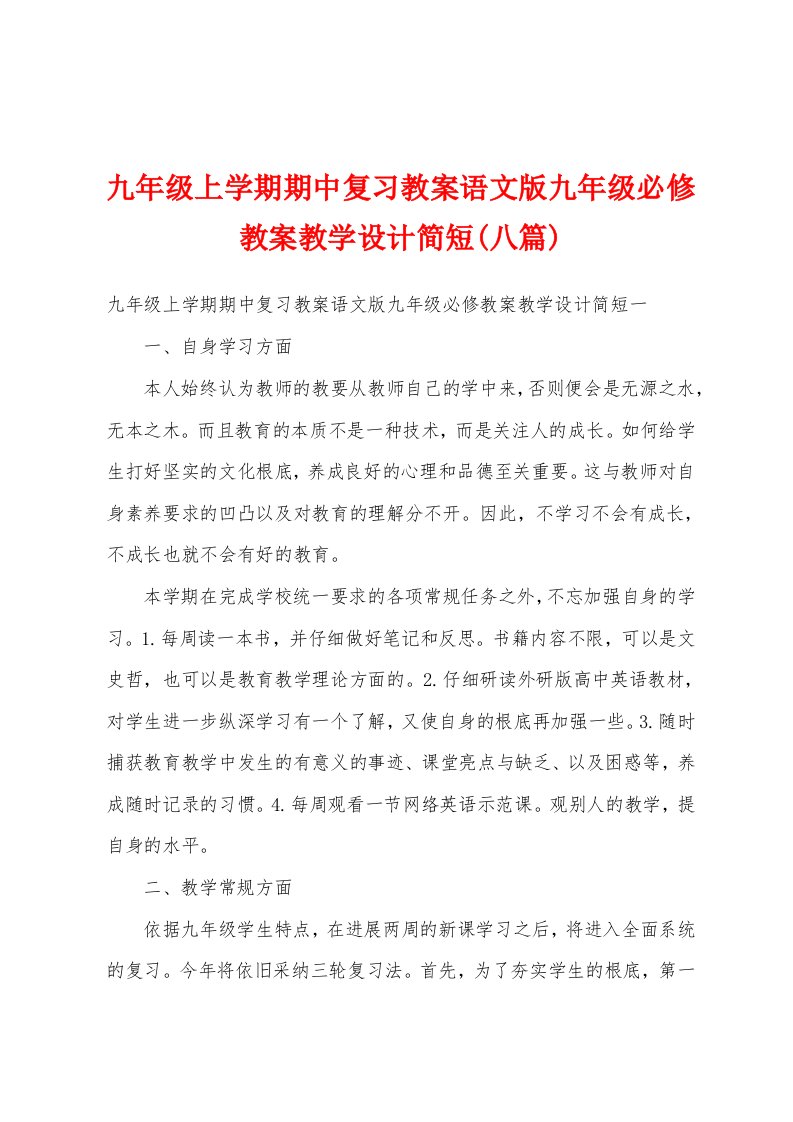 九年级上学期期中复习教案语文版九年级必修教案教学设计简短(八篇)