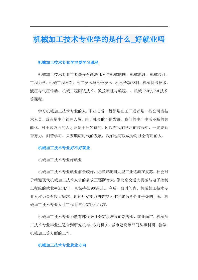 机械加工技术专业学的是什么_好就业吗