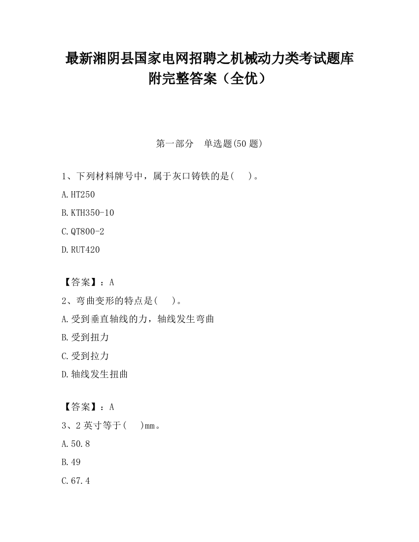 最新湘阴县国家电网招聘之机械动力类考试题库附完整答案（全优）