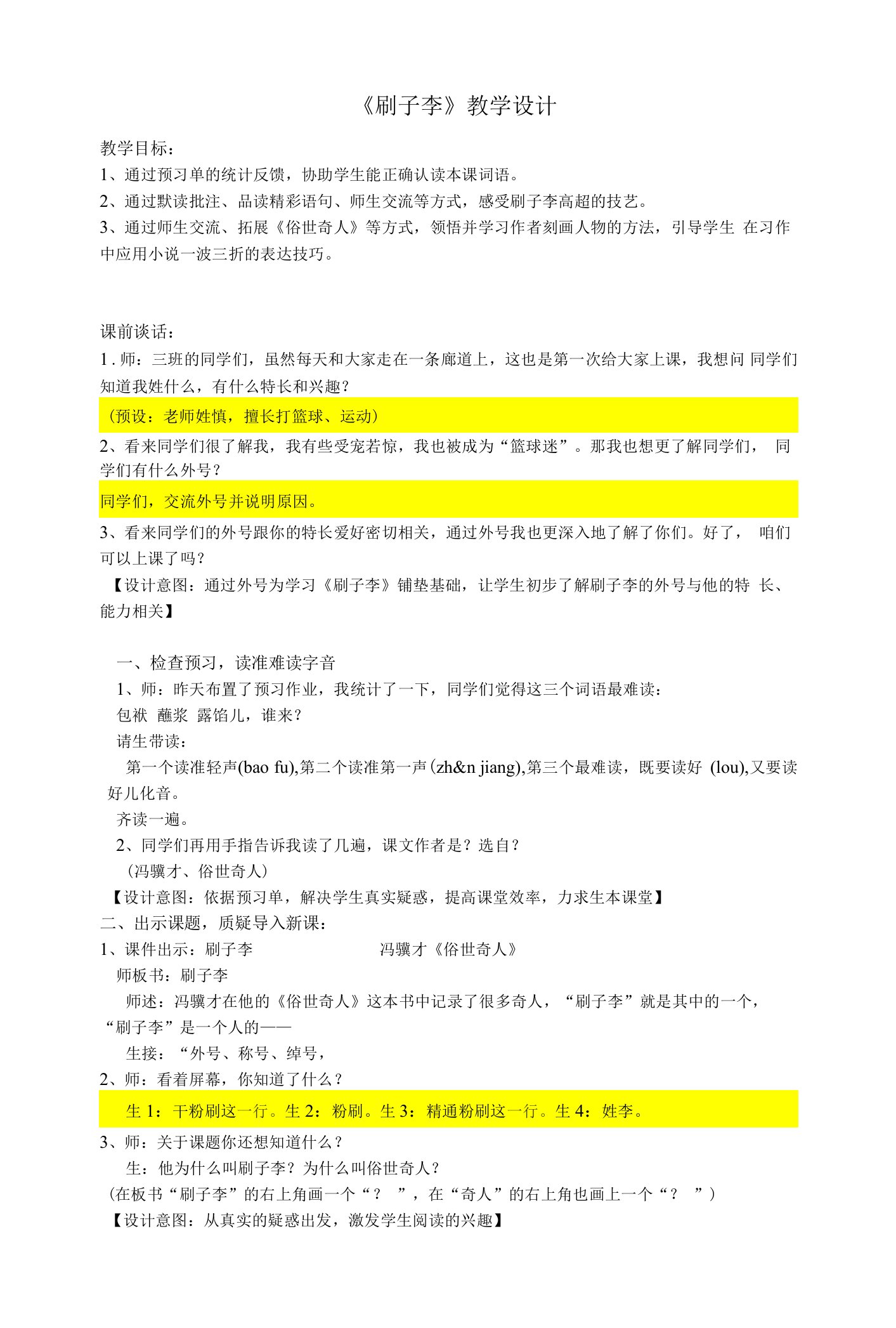 刷子李公开课教案教学设计