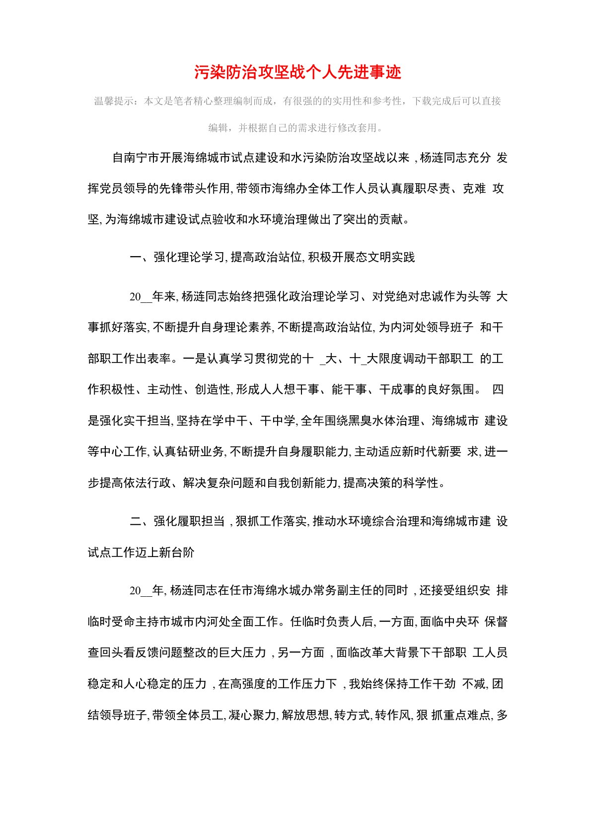 污染防治攻坚战个人先进事迹精选