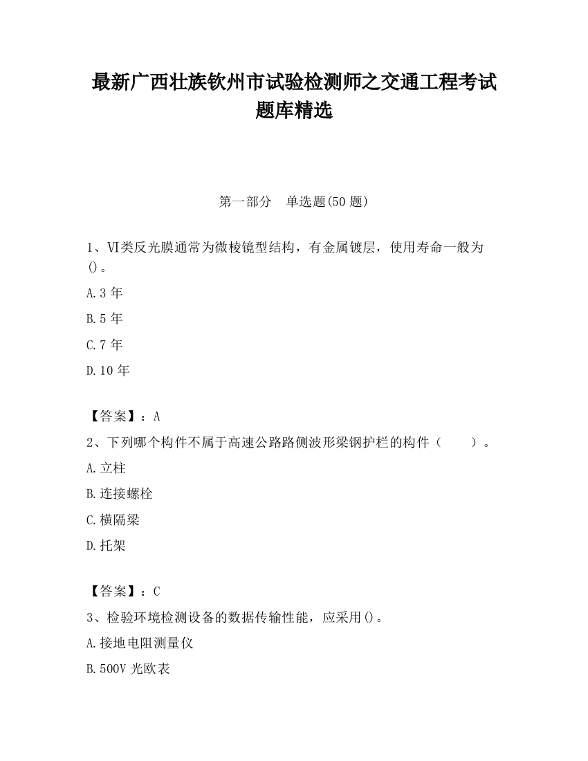 最新广西壮族钦州市试验检测师之交通工程考试题库精选