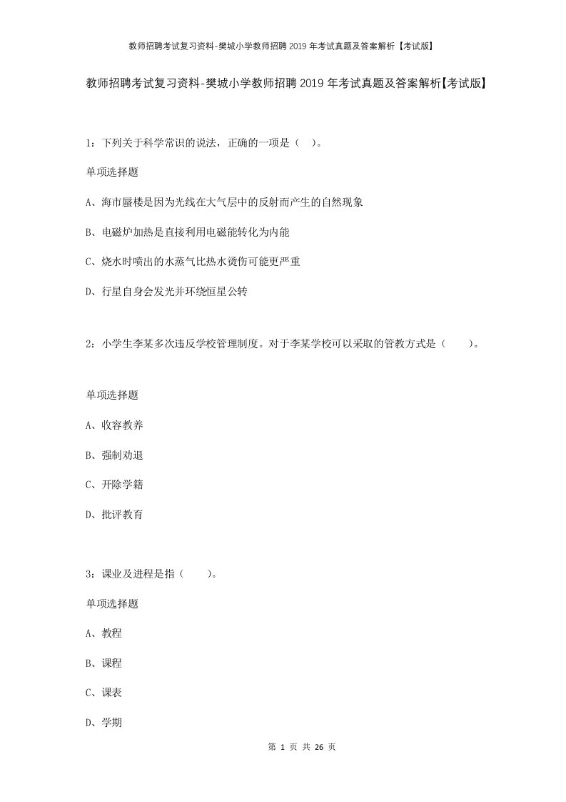 教师招聘考试复习资料-樊城小学教师招聘2019年考试真题及答案解析考试版