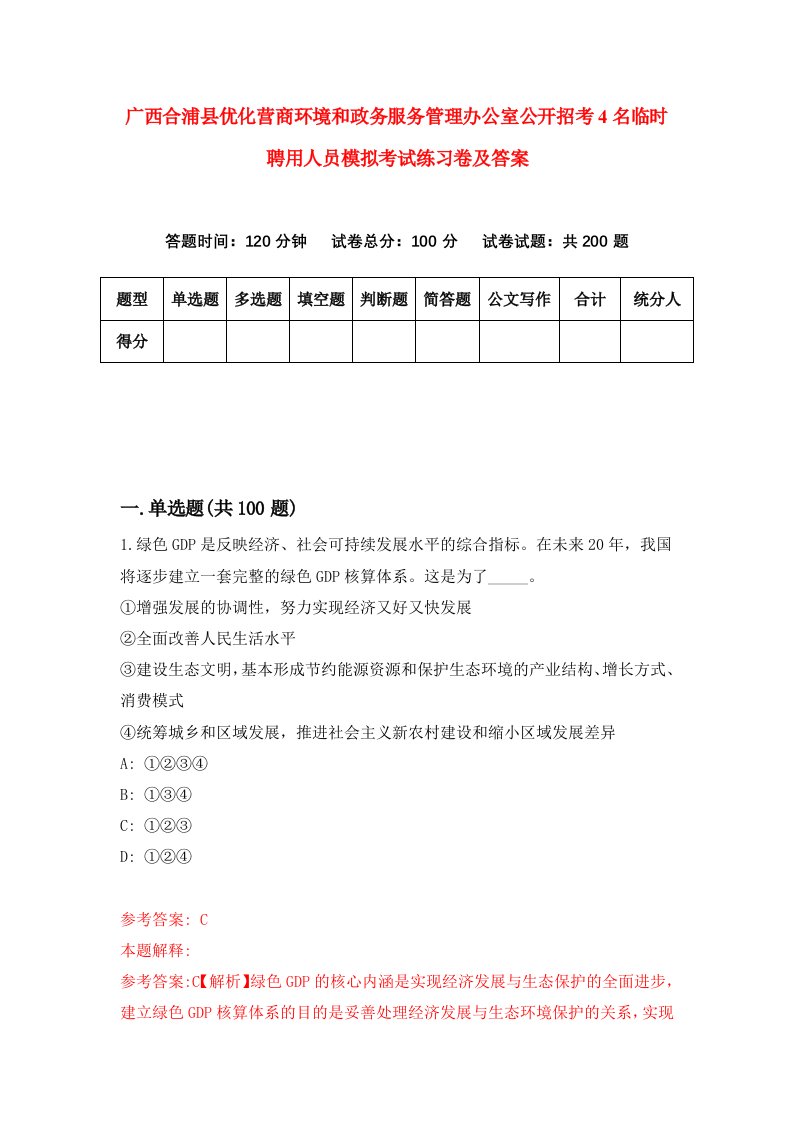 广西合浦县优化营商环境和政务服务管理办公室公开招考4名临时聘用人员模拟考试练习卷及答案0