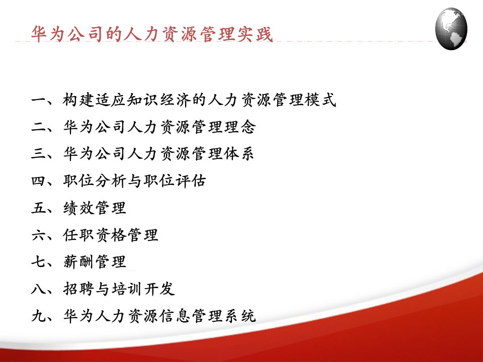 精选1华为公司的人力资源管理实践员工培训