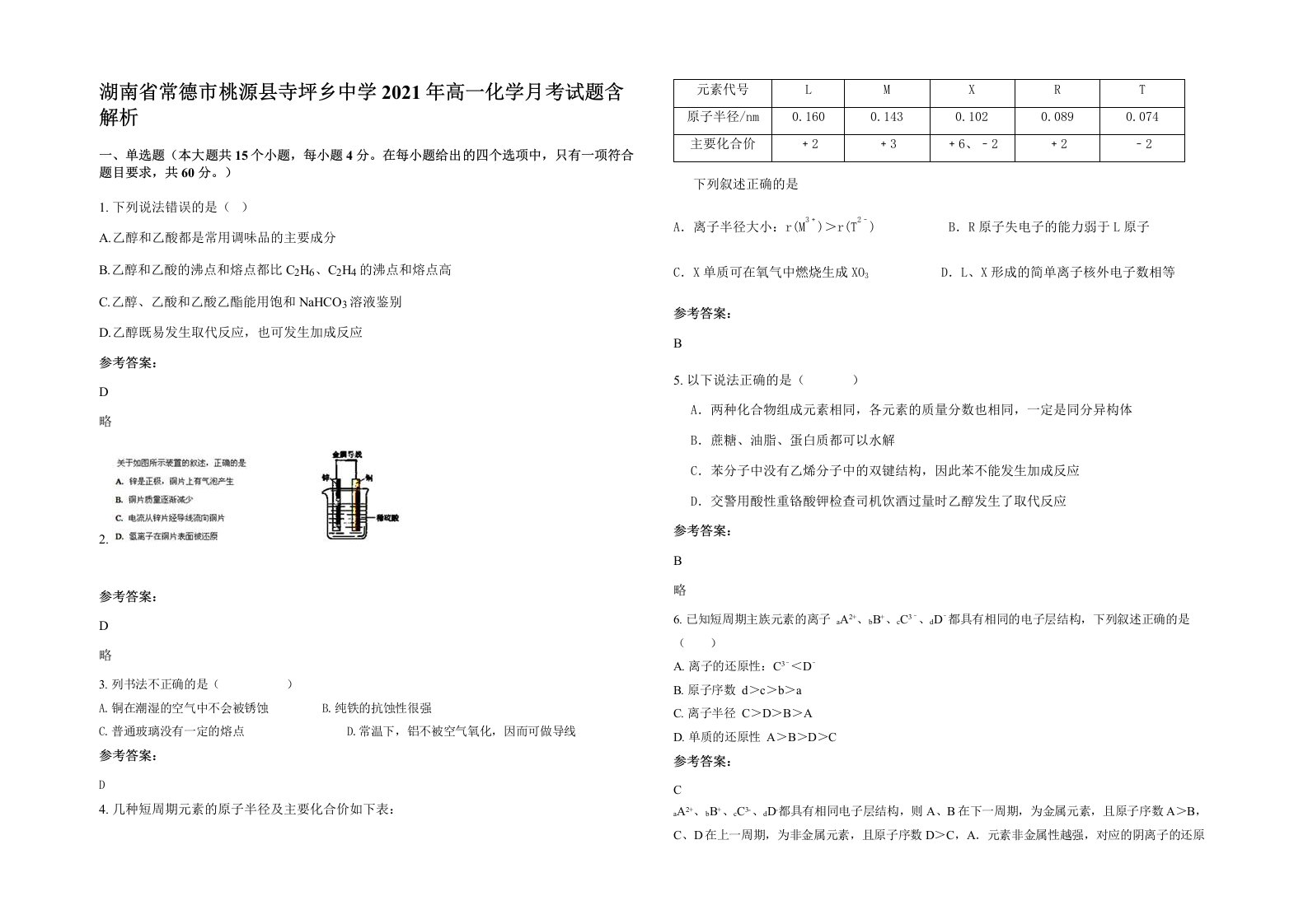 湖南省常德市桃源县寺坪乡中学2021年高一化学月考试题含解析