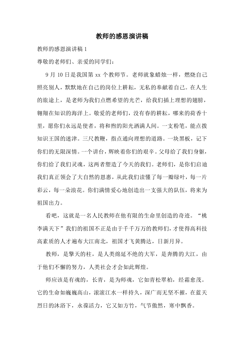 教师的感恩演讲稿