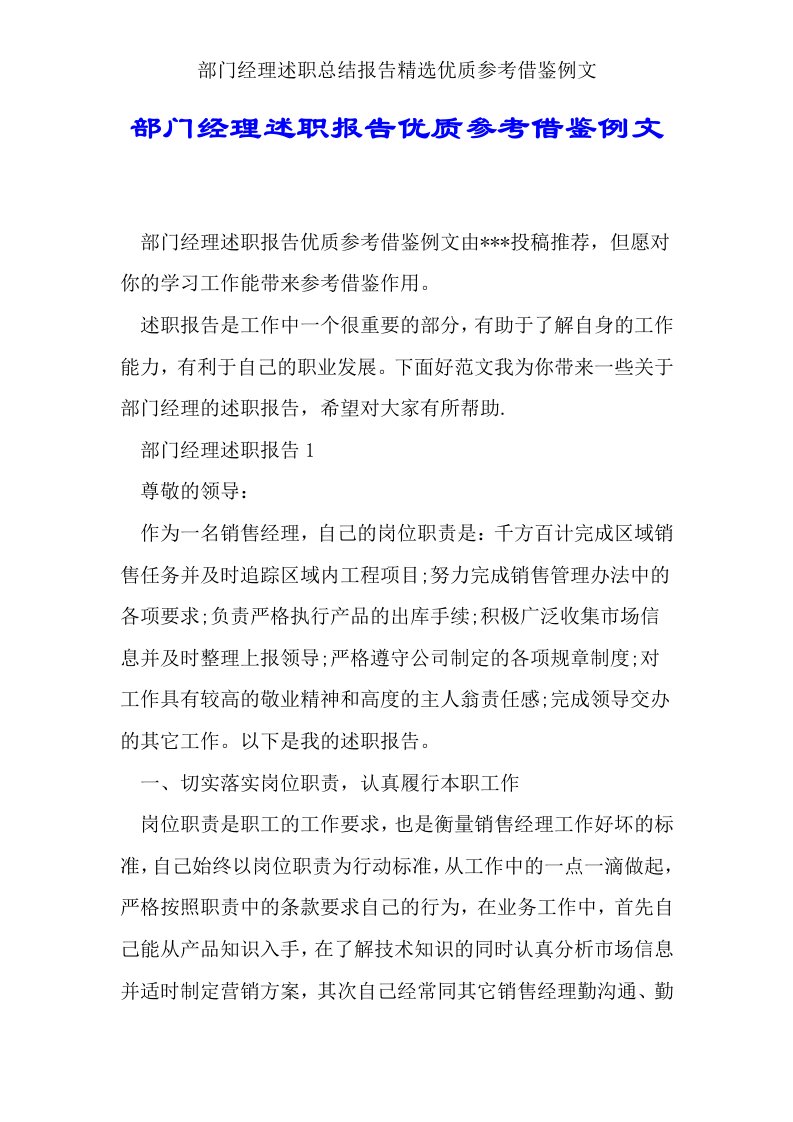 部门经理述职总结报告精选优质参考借鉴例文