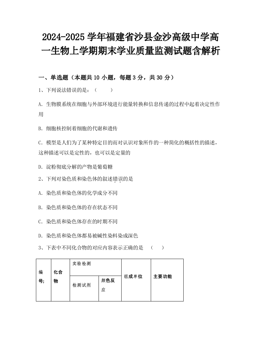 2024-2025学年福建省沙县金沙高级中学高一生物上学期期末学业质量监测试题含解析