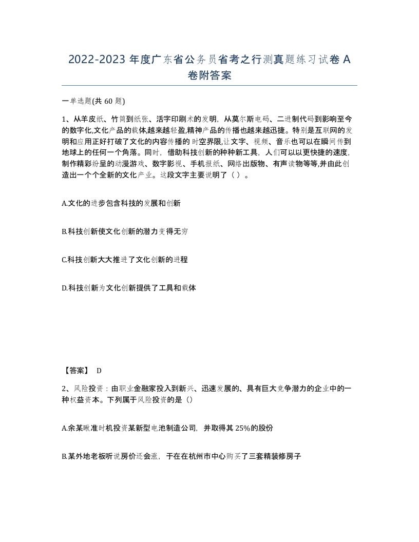 2022-2023年度广东省公务员省考之行测真题练习试卷A卷附答案