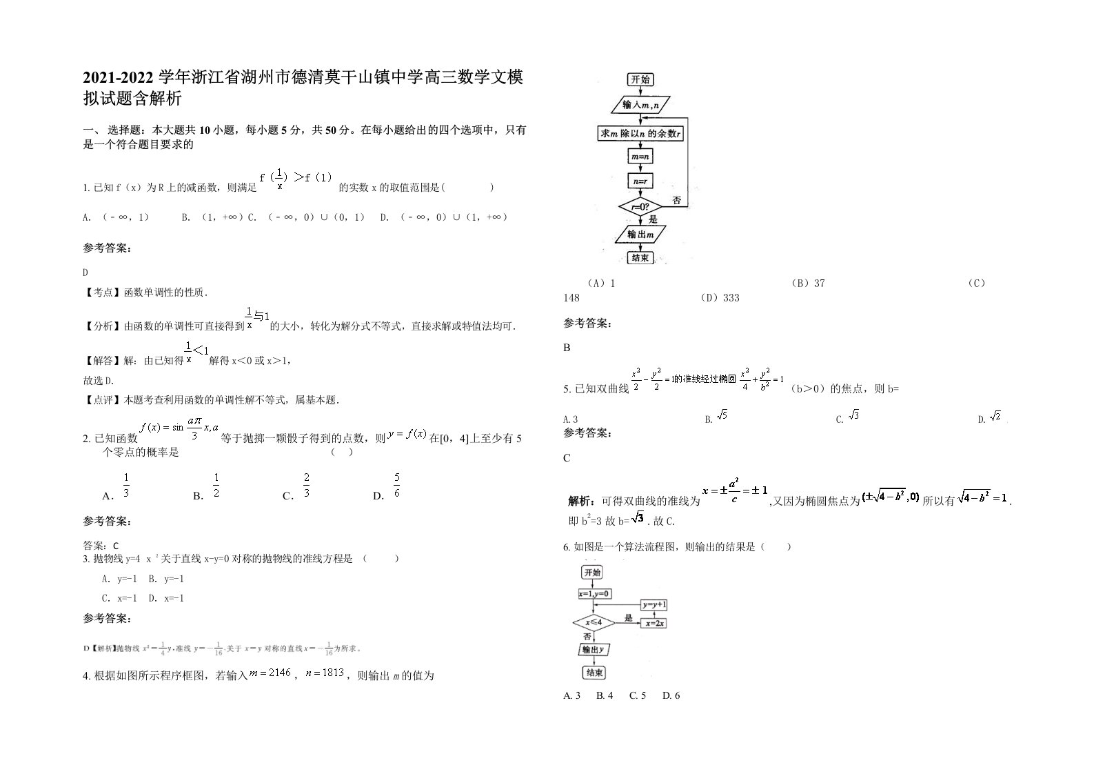 2021-2022学年浙江省湖州市德清莫干山镇中学高三数学文模拟试题含解析