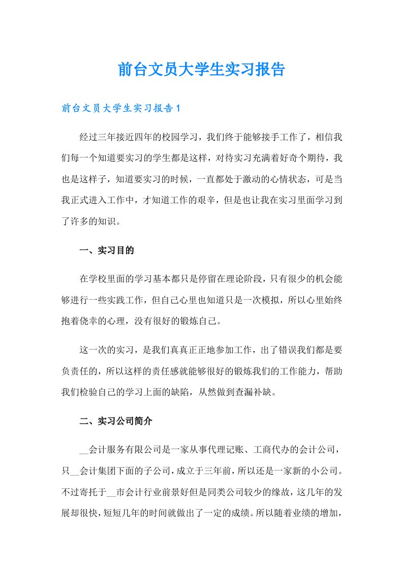 前台文员大学生实习报告