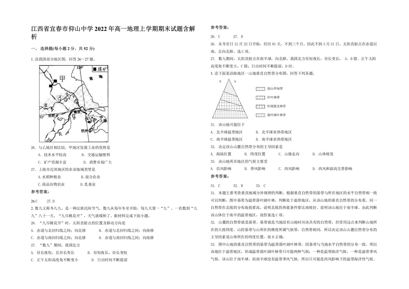 江西省宜春市仰山中学2022年高一地理上学期期末试题含解析