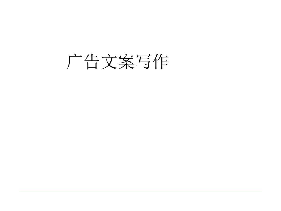 [精选]《广告文案写作》第一章