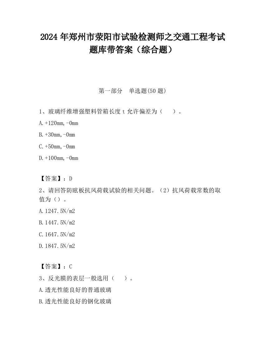 2024年郑州市荥阳市试验检测师之交通工程考试题库带答案（综合题）