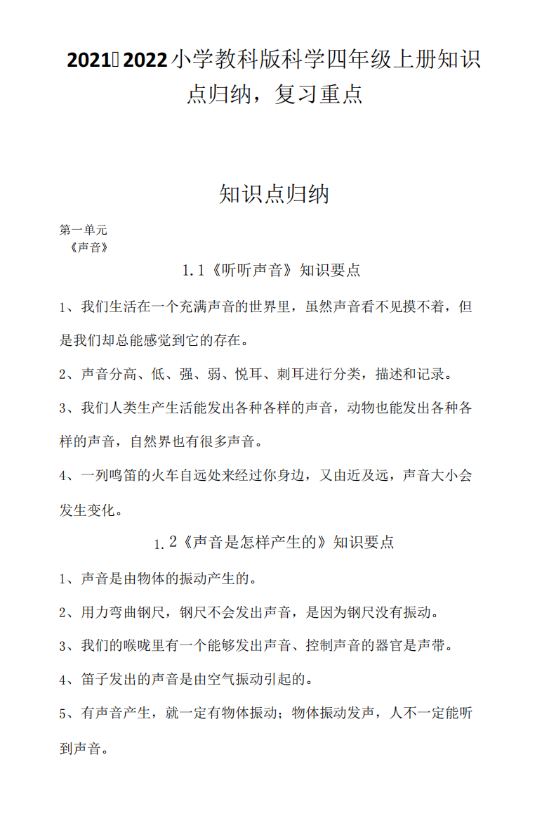 2021-2022小学教科版科学四年级上册期末复习知识点归纳,复习重点