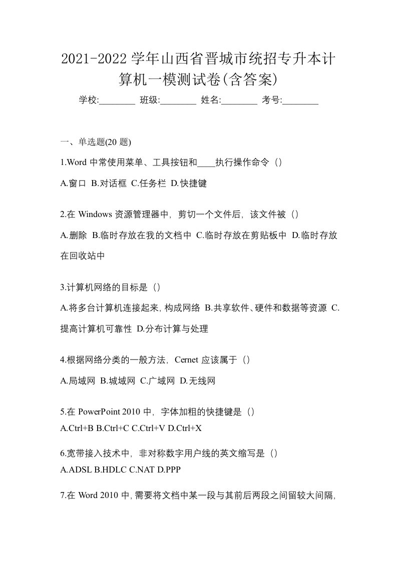 2021-2022学年山西省晋城市统招专升本计算机一模测试卷含答案