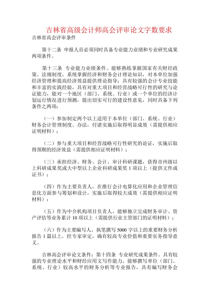 吉林省高级会计师高会评审论文字数要求