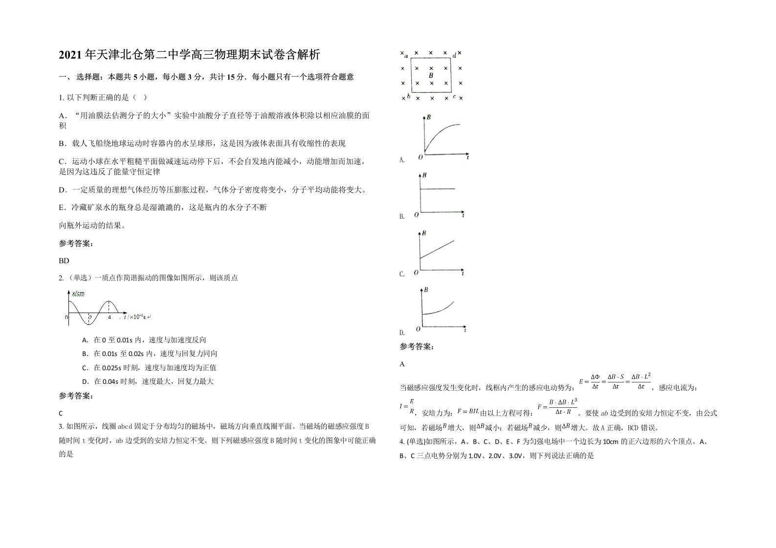 2021年天津北仓第二中学高三物理期末试卷含解析