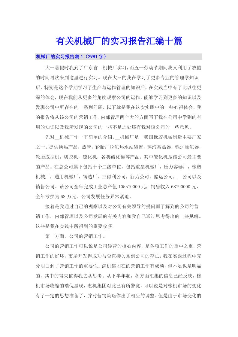 有关机械厂的实习报告汇编十篇