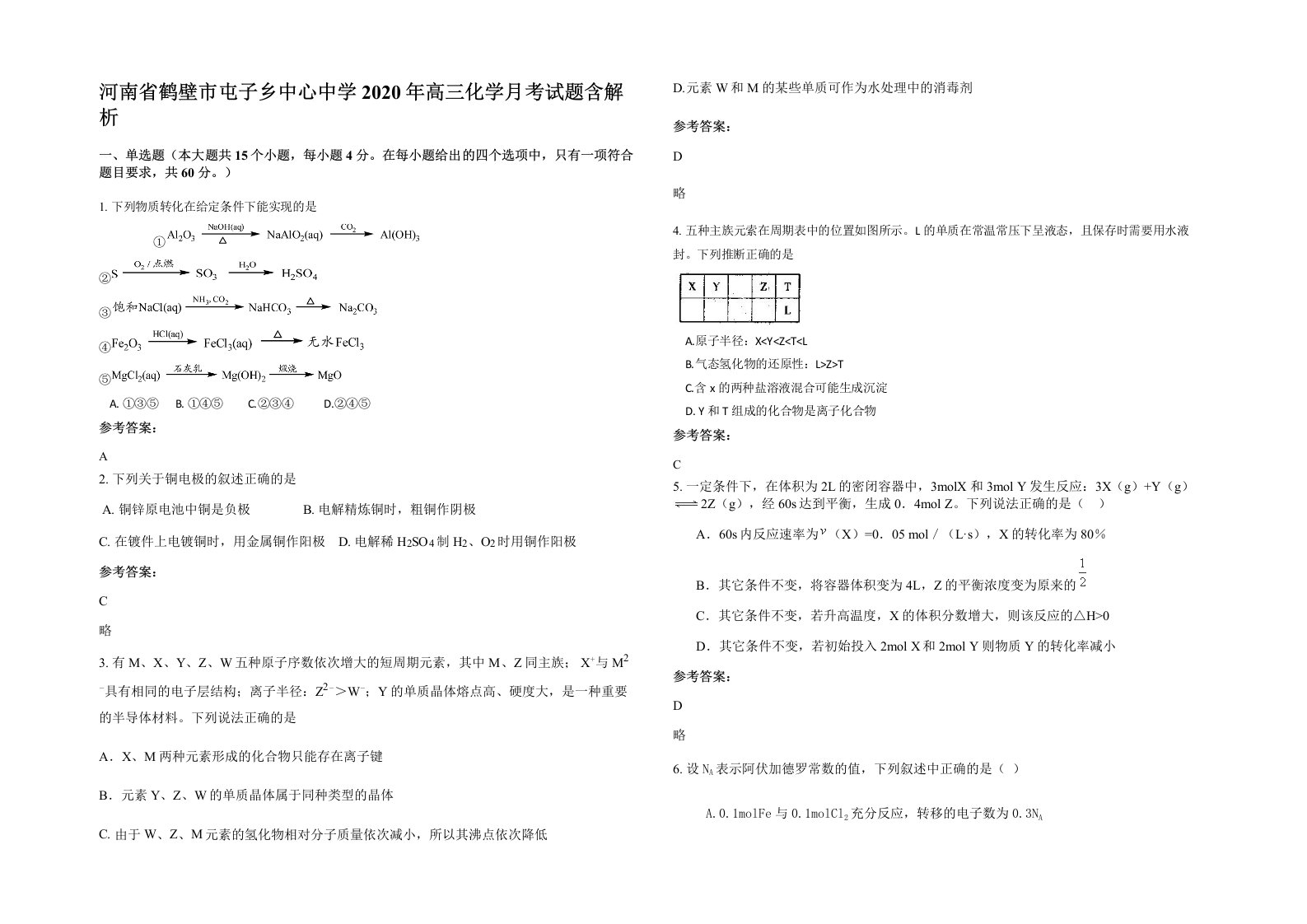 河南省鹤壁市屯子乡中心中学2020年高三化学月考试题含解析