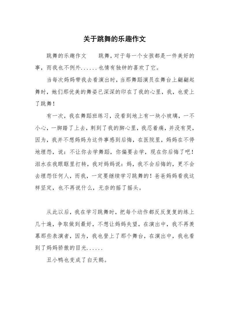 关于跳舞的乐趣作文