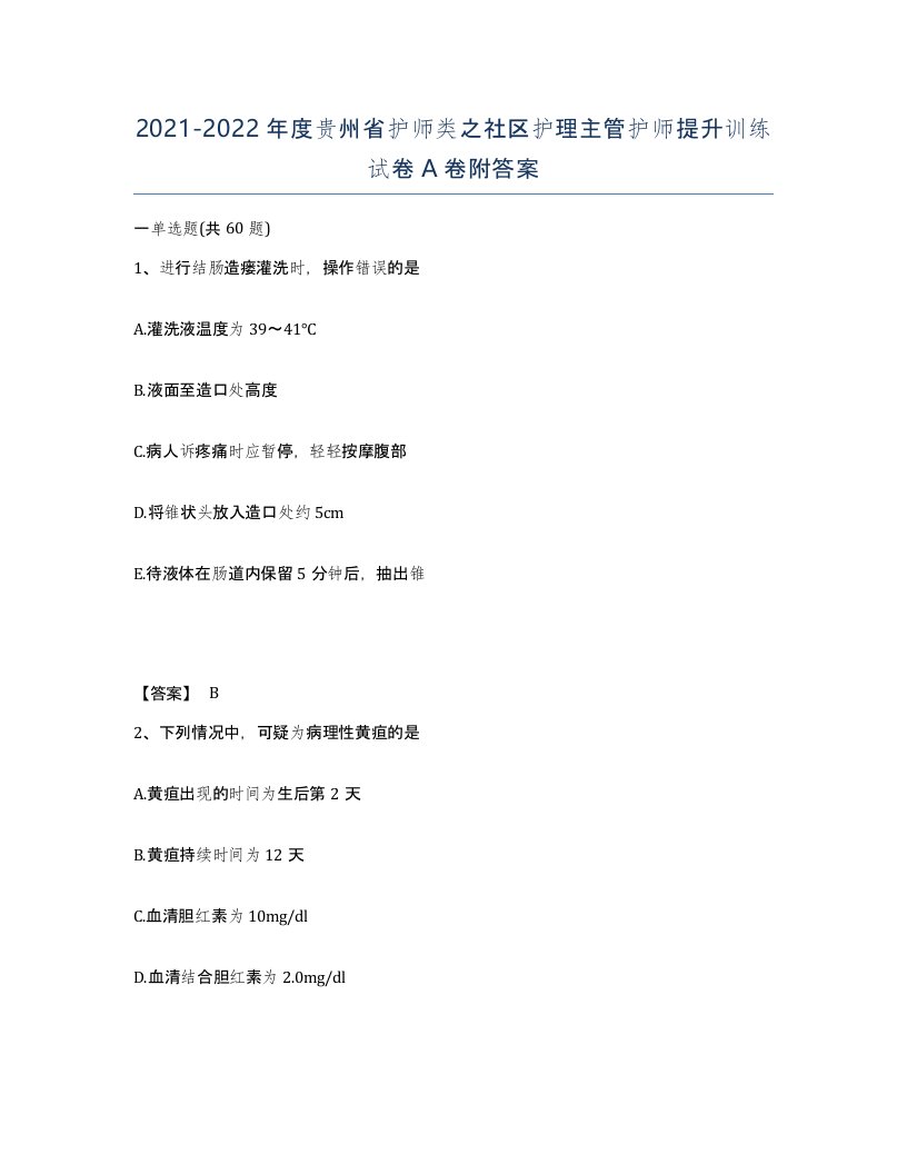 2021-2022年度贵州省护师类之社区护理主管护师提升训练试卷A卷附答案