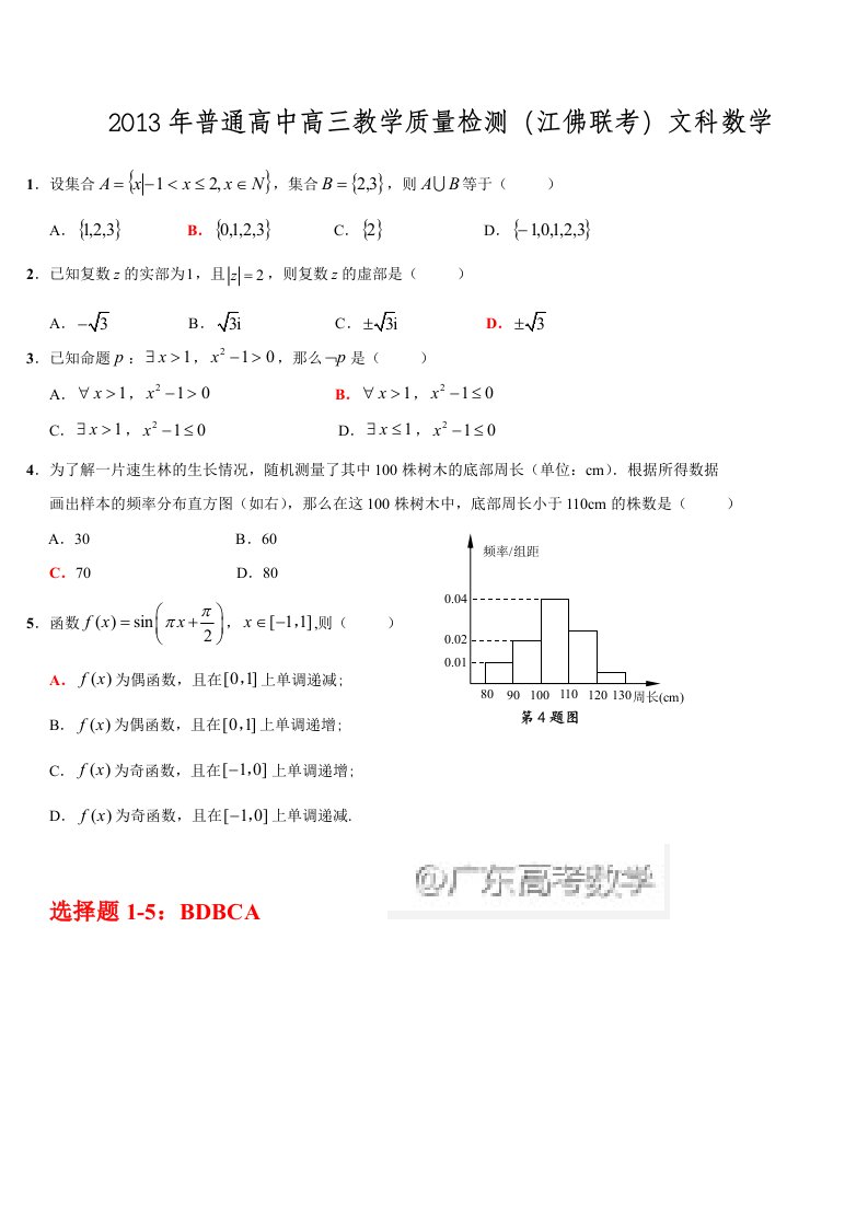 2013年普通高中高三教学质量检测(江佛联考)文科数学