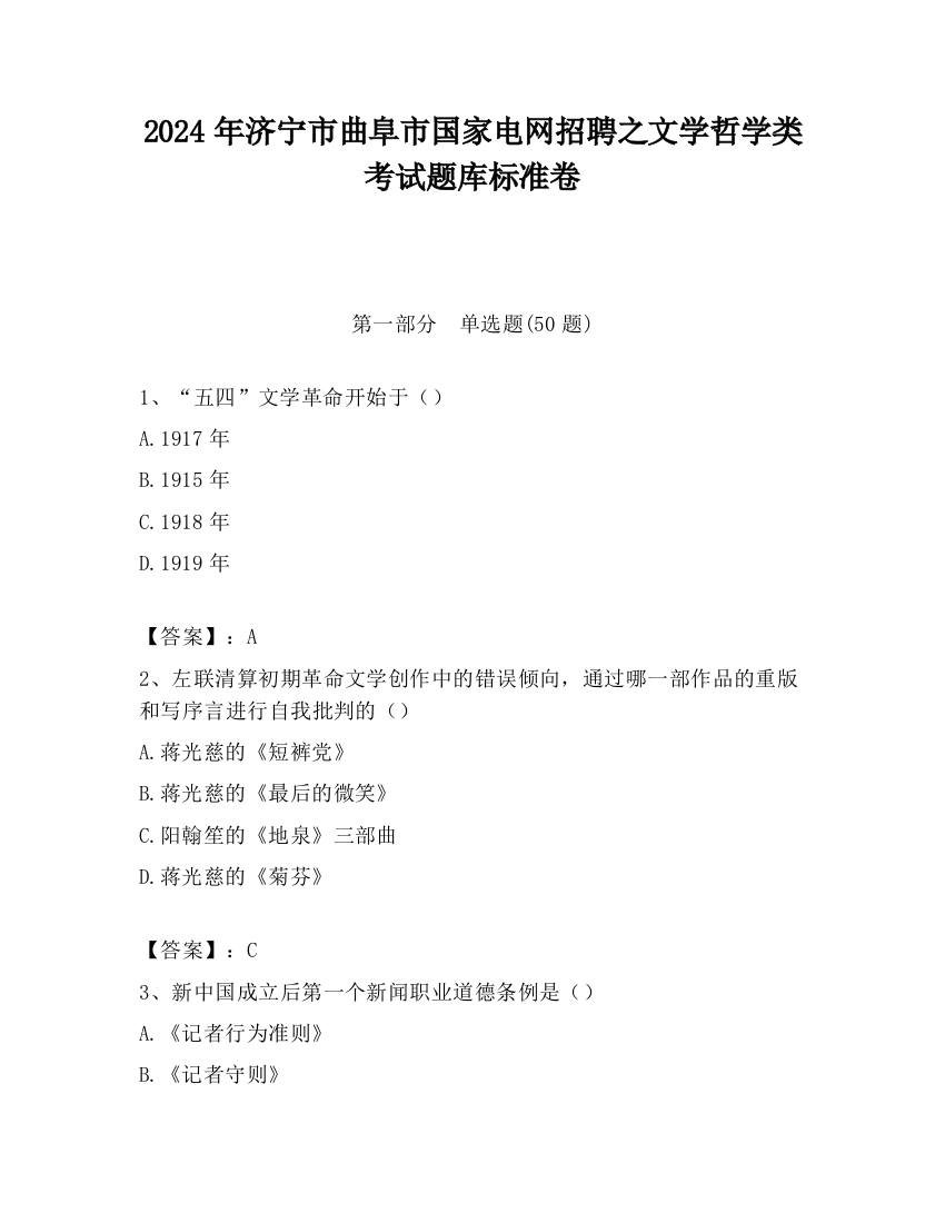 2024年济宁市曲阜市国家电网招聘之文学哲学类考试题库标准卷