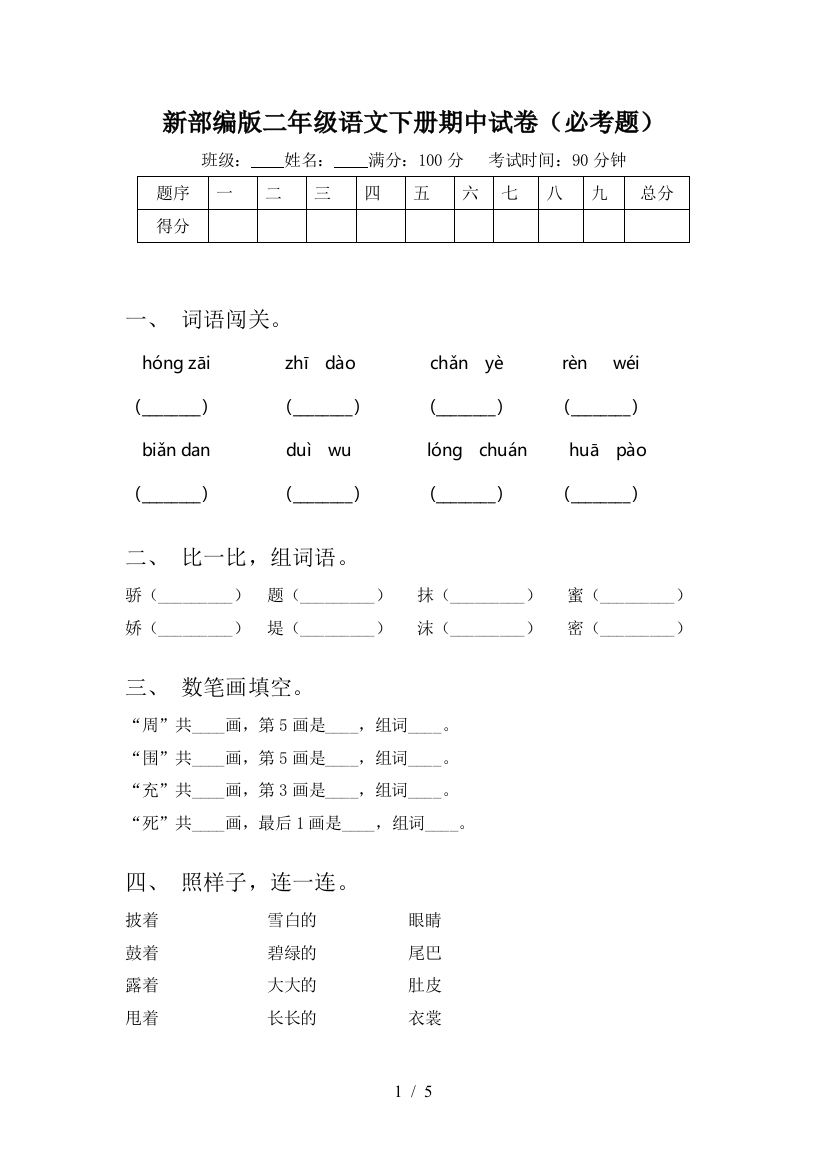 新部编版二年级语文下册期中试卷(必考题)